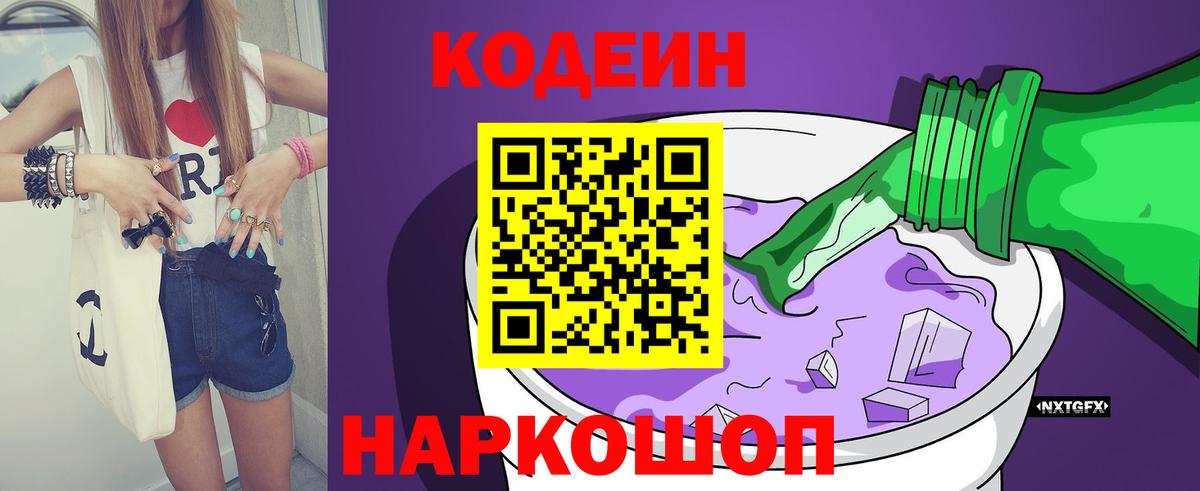 Codein напиток Lean (лин) Котлас